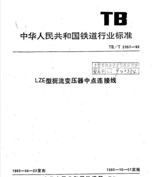 TB/T 2351-93 LZE型扼流变压器中点连接线