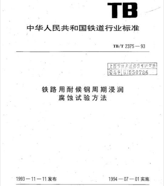 TB/T 2375-93 铁路用耐候钢周期浸润腐蚀试验方法