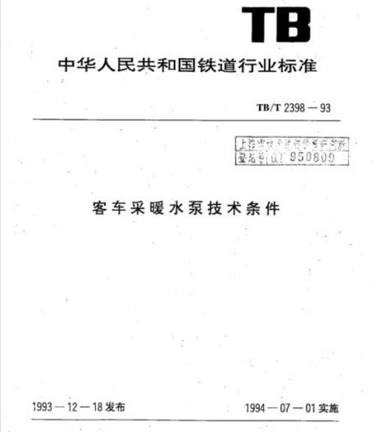 TB/T 2398-93 客车采暖水泵技术条件