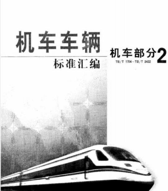 TB/T 2388-93 内燃机车柴油机用喷油泵及喷油器清洁度测定方法及限值