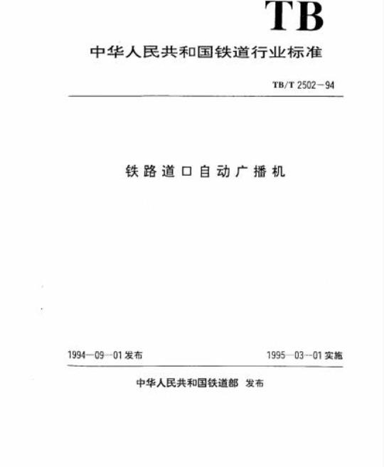 TB/T 2502-94 铁路道口自动广播机