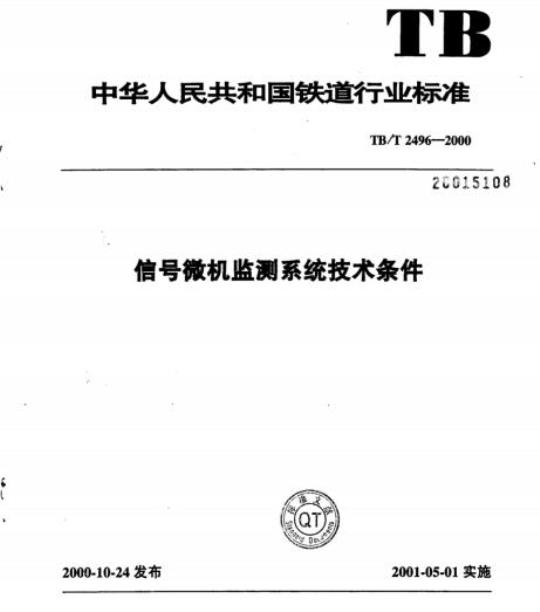 TB/T 2496-2000 信号微机监测系统技术条件
