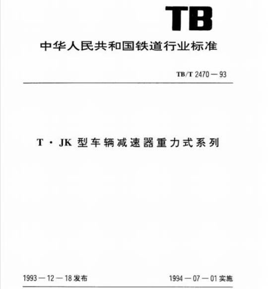 TB/T 2470-93 T●JK型车辆减速器重力式系列