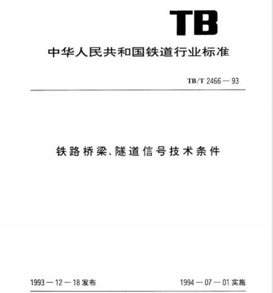 TB/T 2466-93 铁路桥梁、隧道信号技术条件
