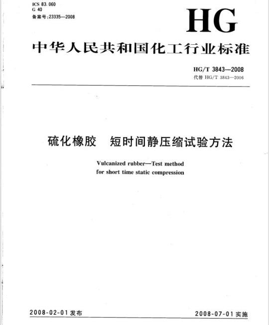 HG/T 3843-2008 硫化橡胶 短时间静压缩试验方法