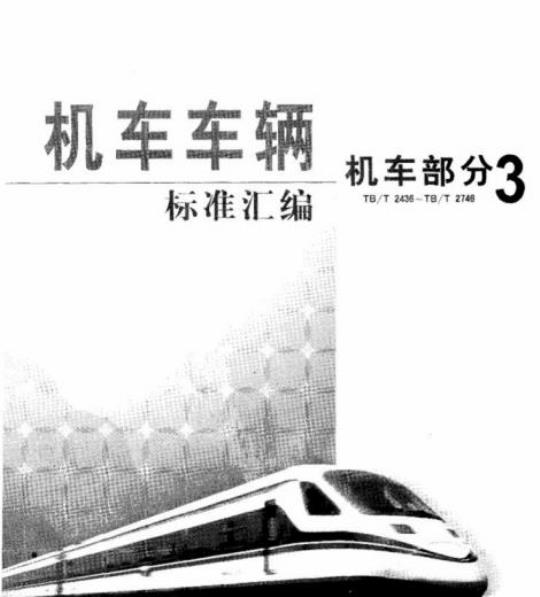 TB/T 2544.2-1995 铁路内燃机车冷却水缓蚀剂快速分析法 亚硝酸钠的测定 紫外分光光度法
