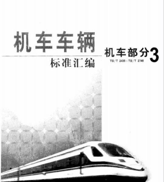 TB/T 2538-1995 内燃机车安全保护装置试验方法
