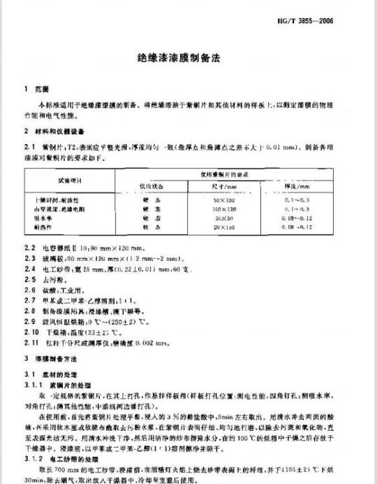 HG/T 3855-2006 绝缘漆漆膜制备法