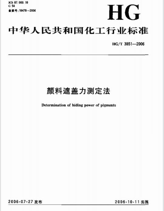 HG/T 3851-2006 颜料遮盖力测定法