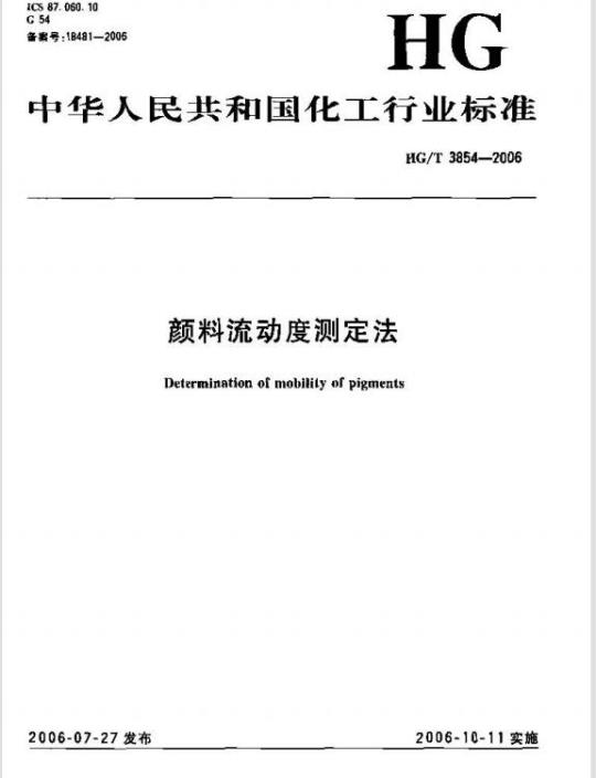 HG/T 3854-2006 颜料流动度测定法
