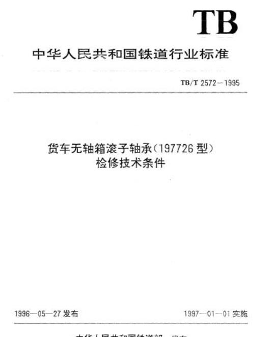 TB/T 2572-1995 货车无轴箱滚子轴承(197726型)检修技术条件