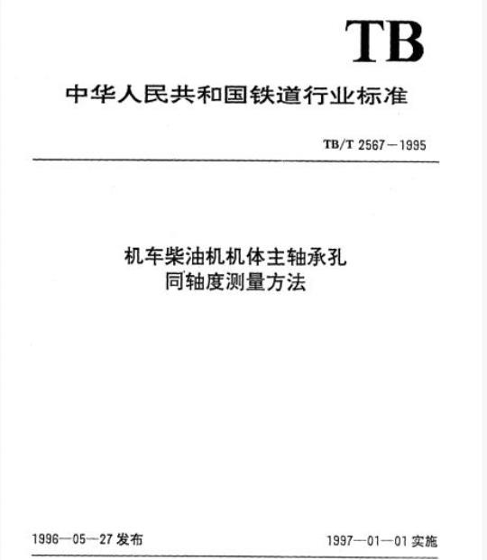 TB/T 2567-1995 机车柴油机机体主轴承孔同轴度测量方法