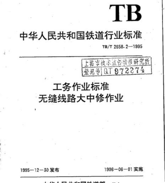 TB/T 2658.2-1995 工务作业标准无缝线路大中修作业