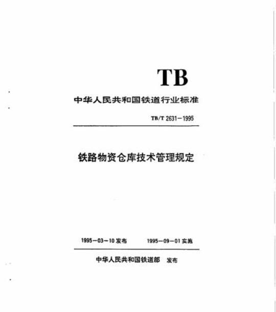 TB/T 2631-1995 铁路物资仓库技术管理规定