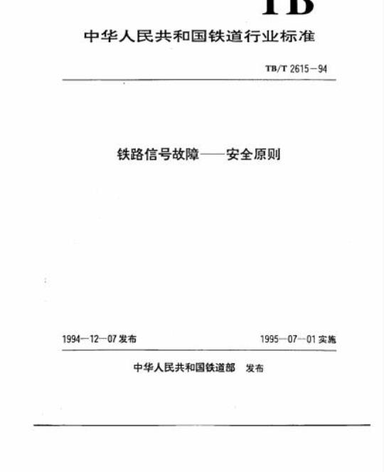 TB/T 2615-94 铁路信号故障一安全原则