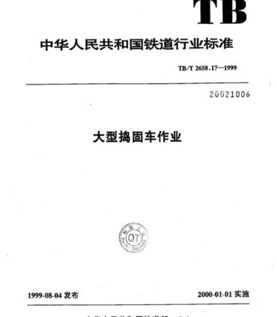 TB/T 2658.17-1999 大型捣固车作业
