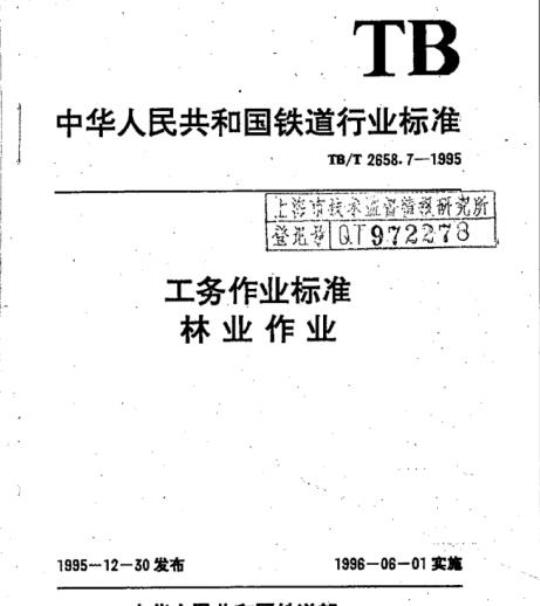 TB/T 2658.7-1995 工务作业标准林业作业