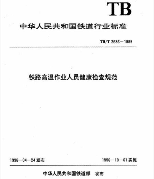 TB/T 2686-1995 铁路高温作业人员健康检查规范