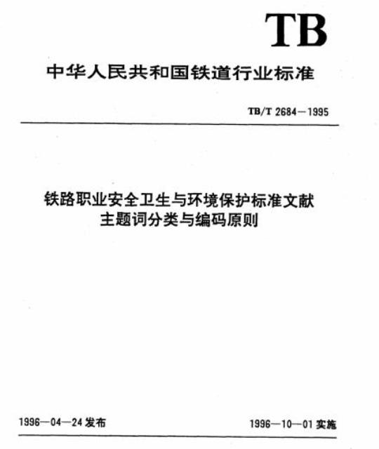 TB/T 2684-1995 铁路职业安全卫生与环境保护标准文献主题词分类与编码原则