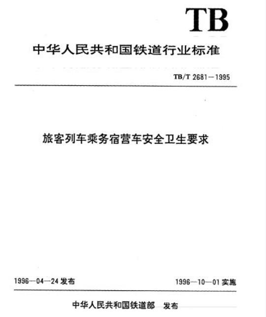 TB/T 2681-1995 旅客列车乘务宿营车安全卫生要求
