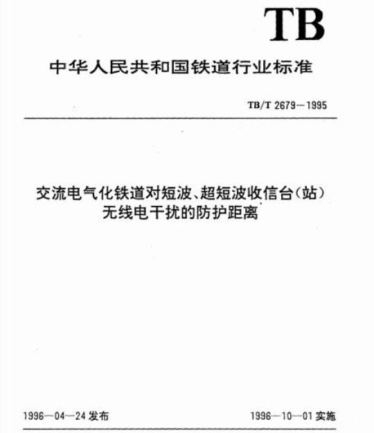 TB/T 2679-1995 交流电气化铁道对短波、超短波收信台(站)无线电干扰的防护距离