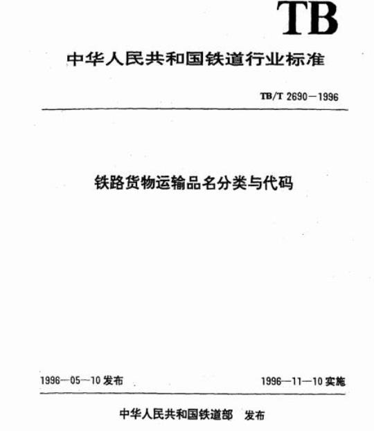TB/T 2690-1996 铁路货物运输品名分类与代码