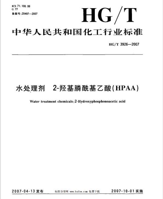 HG/T 3926-2007 水处理剂 2-羟基膦酰基乙酸(HPAA)