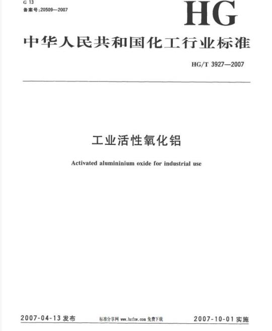 HG/T 3927-2007 工业活性氧化铝