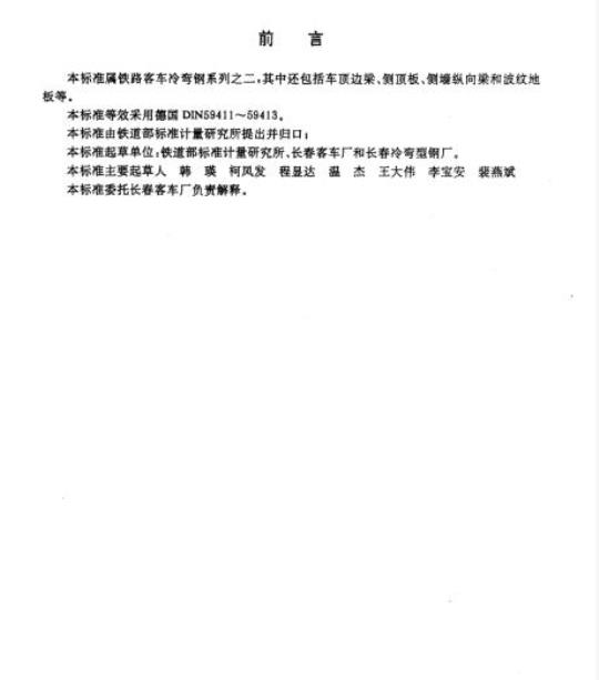 TB/T 2706.2-1996 铁路客车冷弯型钢系列之二 侧墙上边梁