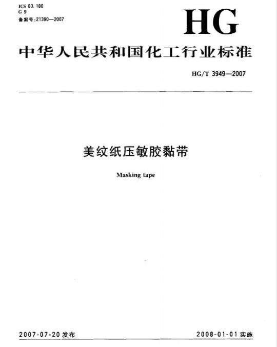 HG/T 3949-2007 美纹纸压敏胶黏带