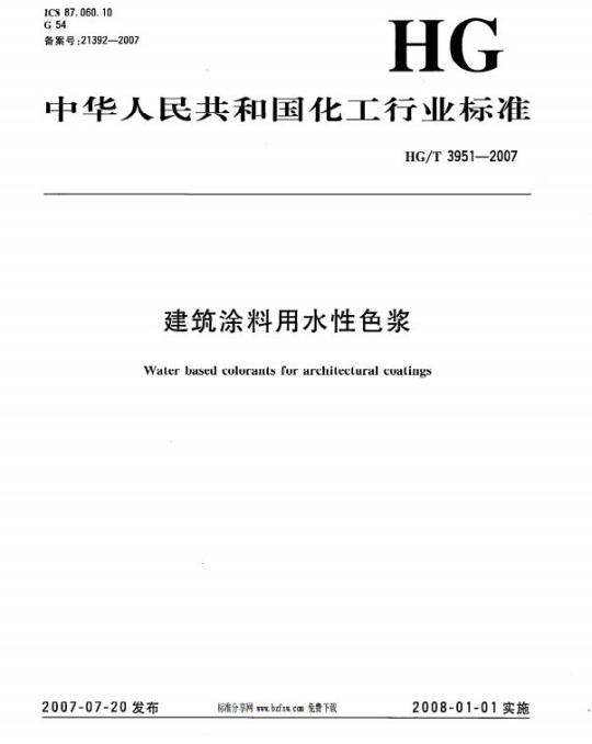HG/T 3951-2007 建筑涂料用水性色浆