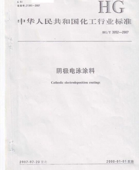HG/T 3952-2007 阴极电泳涂料