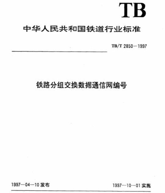TB/T 2850-1997 铁路分组交换数据通信网编号