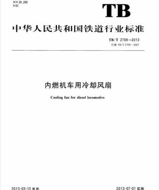 TB/T 2709-2013 内燃机车用冷却风扇