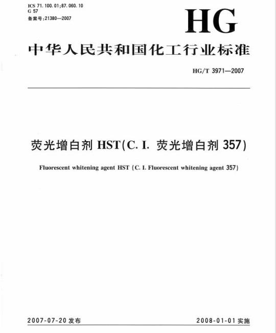 HG/T 3971-2007 荧光增白剂 HST(C.I. 荧光增白剂 357)