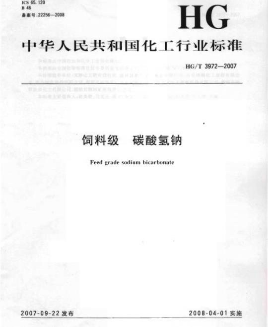 HG/T 3972-2007 饲料级 碳酸氢钠