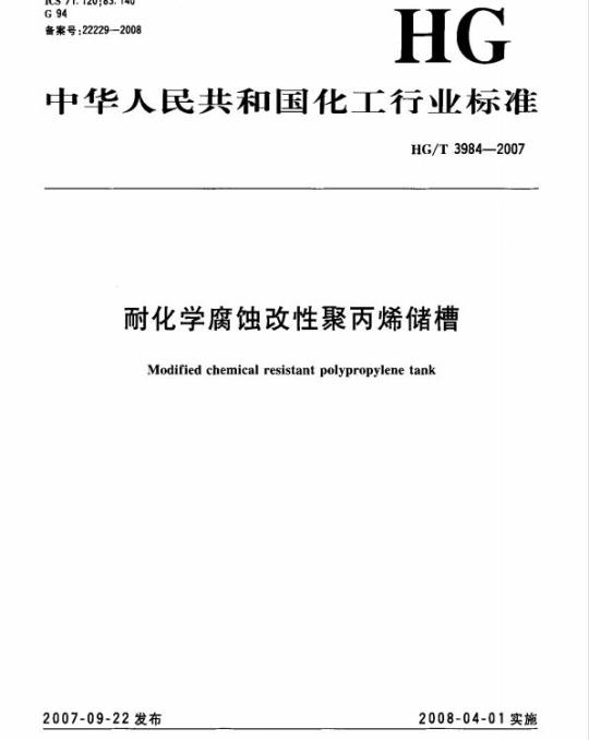 HG/T 3984-2007 耐化学腐蚀改性聚丙烯储槽