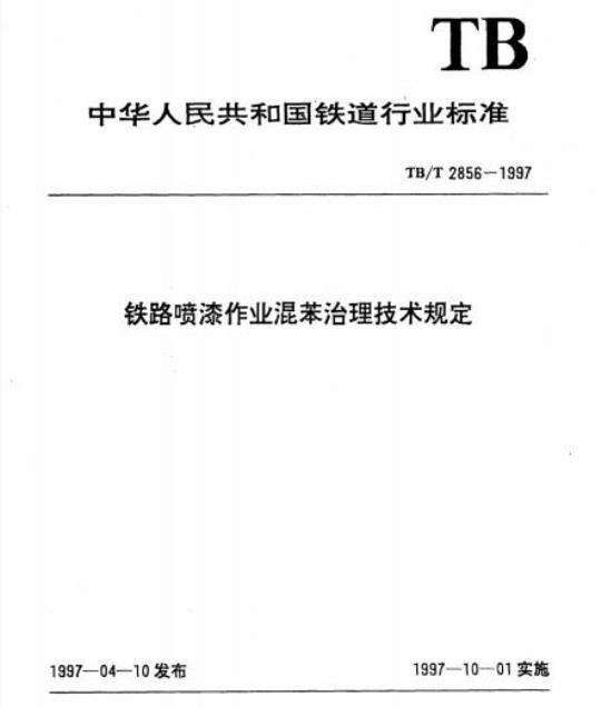 TB/T 2856-1997 铁路喷漆作业混苯治理技术规定