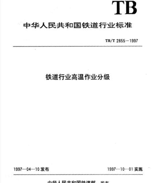 TB/T 2855-1997 铁道行业高温作业分级