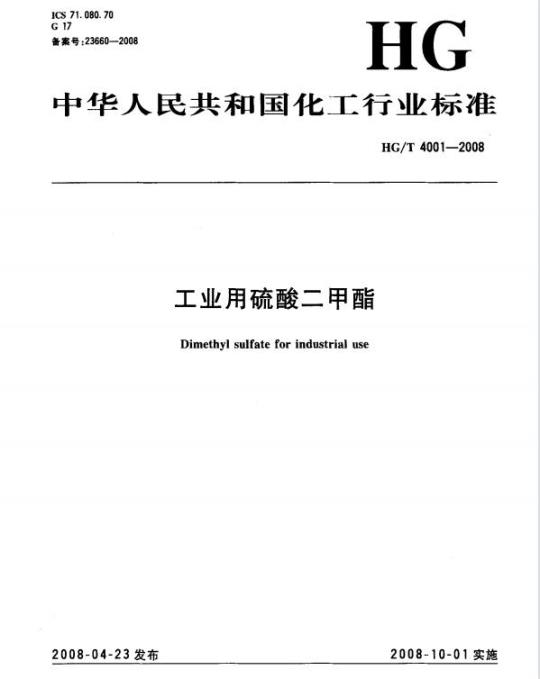 HG/T 4001-2008 工业用硫酸二甲酯