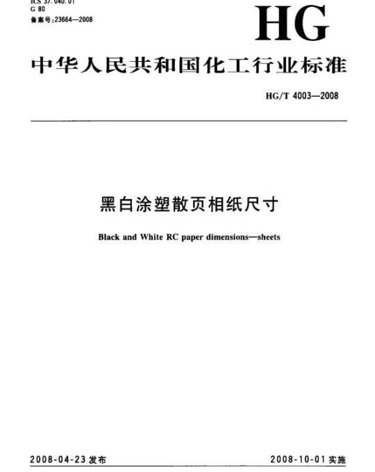 HG/T 4003-2008 黑白涂塑散页相纸尺寸