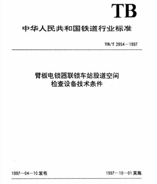 TB/T 2854-1997 臂板电锁器联锁车站股道空闲检查设备技术条件