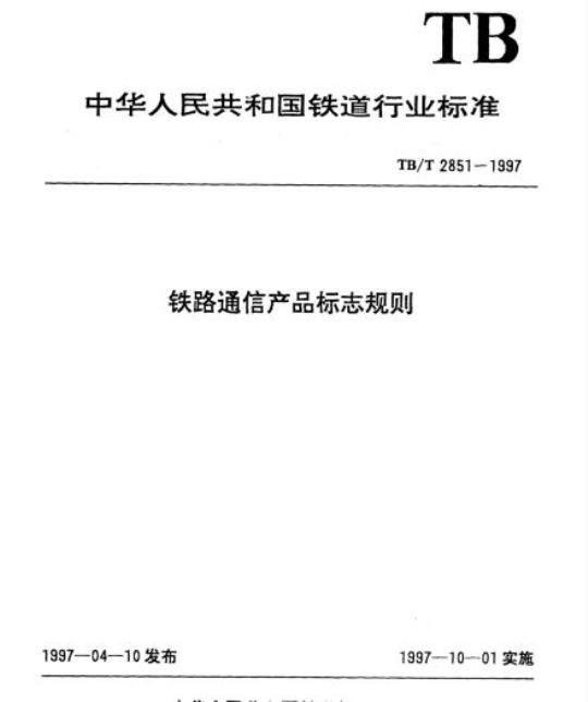 TB/T 2851-1997 铁路通信产品标志规则