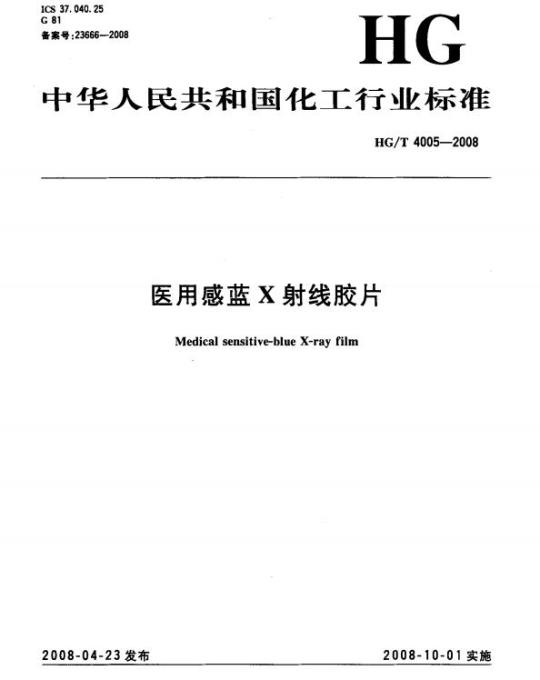 HG/T 4005-2008 医用感蓝X射线胶片