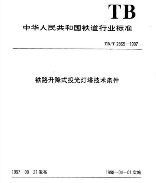 TB/T 2865-1997 铁路升降式投光灯塔技术条件