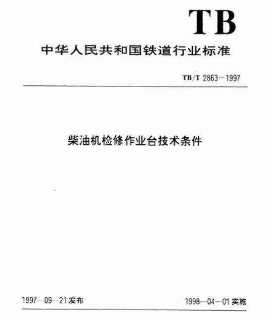 TB/T 2863-1997 柴油机检修作业台技术条件