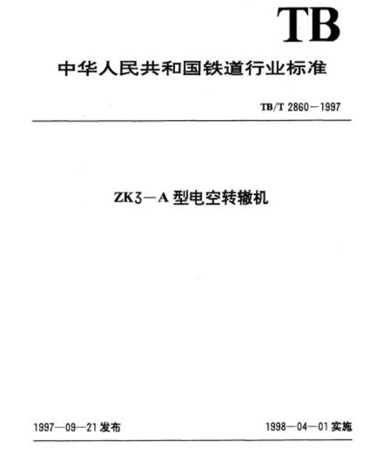TB/T 2860-1997 ZK3-A型电空转辙机