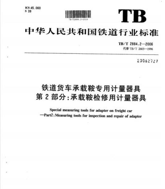 TB/T 2884.2-2006 铁道货车承载鞍专用计量器具第2部分:承载鞍检修用计量器具