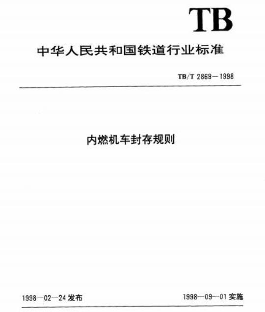 TB/T 2869-1998 内燃机车封存规则