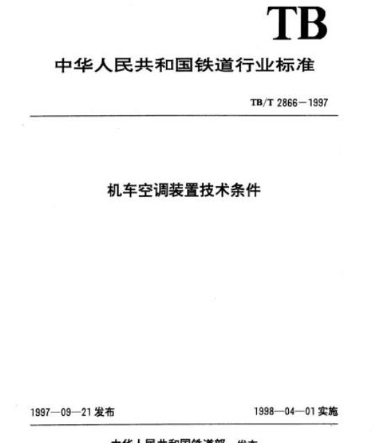 TB/T 2866-1997 机车空调装置技术条件